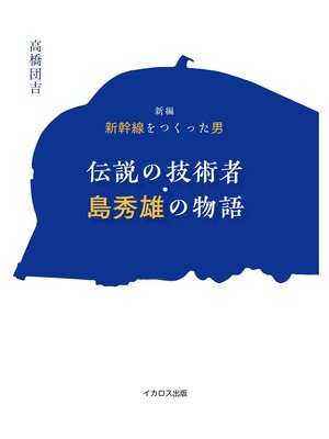 cover image of 新編　新幹線をつくった男　伝説の技術者・島秀雄の物語